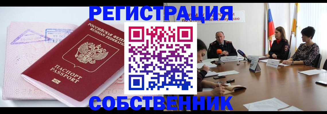 прописка 2025 в Поронайске