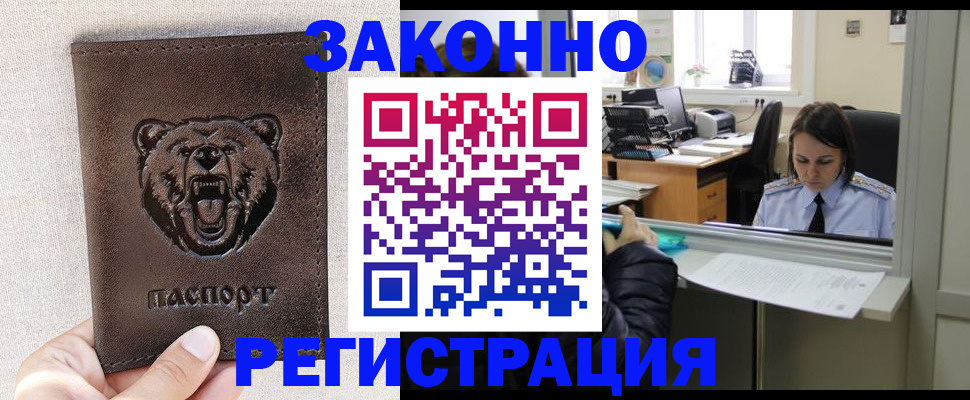 прописка 2025 в Поронайске