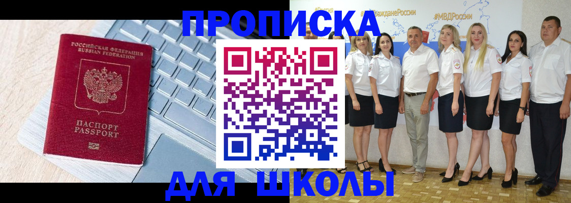временная регистрация для школы в Поронайске